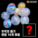 추억의 뽑기 10개 랜덤/ 뽑기/ 뽑기 장난감/ 장난감 : 다이조아