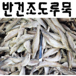 반건조도루묵 500g중국 조림구이튀김강정두절생산자판매 해인수산 : 영덕해인수산