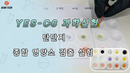 YES 예스 YES-C6 생명 화학 실험 키트 종합영양소검출 과학의날 행사 기념품 선물 : 주식회사 세온테크