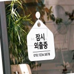 엠비아6 잠시외출중 오각안내판 17x17cm 재실표지판 표지판걸이 부재중표찰 : 비아식스