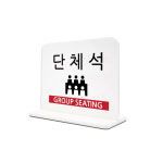 스탠드형 단체석 아크릴5T 120x100mm : 플로엠