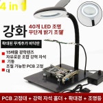 탁상형 led조명 확대경 고정기 납땜작업대 전자기판 홀더 PCB 인두용품 강화형 4-in-1 확대경 조광 : 엑도