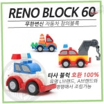 케르 변신자동차 창의블럭 레노60 만들기키트 유아장난감 자동차장난감 블록교구 : 케르몰