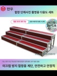 합창단 단상 접이식 공연장 촬영 강연대 무대 행사장 축제 계단 합창 간이 미끄럼 음악 학교 디딤대 합창대 : 온비해프오브