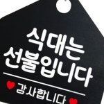 MB1 식대는선불입니다 안내판 블랙 문패 표지판 식당표지판 : 만부상점