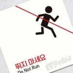 MB1 뛰지마세요6 부착형 정사각 안내판 18x18cm 미끄럼 표찰 경고표지 : 만부상점