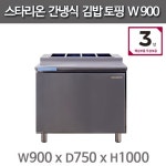 스타리온 900김밥냉장고 900토핑냉장고 SRG-B09ESI,  SRG-B09ESIH (간냉식,올스텐, 1/3밧드 1/4밧드 선택) : 주방빅마트