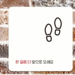 한걸음더앞으로오세요2 부착형 안내판 15x15cm 화장실스티커 공중화장실 팻말 : 지니썬추천샵