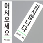 다온 어서오세요 감사합니다 아크릴판 식당안내판 식당표지판 안내문 : 다온스마트몰