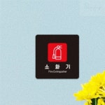 소화기 Fire Extinguisher 표지판 18x18cm 1호 푯말 지니샵 : 지니썬추천샵