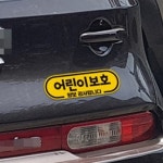 어린이 보호 차량 스티커 아기 태권도 아이 학원 배려감사합니다 : 기흥상점
