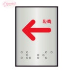 세모네모 알루미늄표지판 J0202화살표좌측 [45x55] 화살표안내판 점자표지판 : 서락스토어