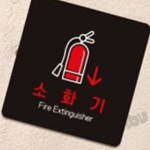 MB1 소화기 알림판 22x22cm 7호 소화기표시안내판 소방안전안내판 소화기판 : 만부상점