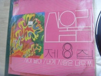 이빵 LP 산울림 8집 LP 1장 중고 상세글참고 : 중고다팜