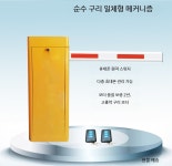 무선 차량차단기 주차장 원격 제어 시스템 스텐 방수 옥외용 커뮤니티 차단기 리모컨 제어 터널 게이트 1-6m : 똑똑한날