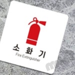 MB1 소화기 알림판 22x22cm 3호 위치안내판 소화기위치안내판 : 만부상점