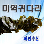 미역귀다리(300g) 무침 튀각 반찬 안주 해인수산 : 영덕해인수산