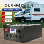 인산철 배터리 파워뱅크 12V 500AH 캠핑카 밧데리 충전기 12V 500 : 엑도