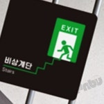 MB1 비상계단 알림판 22x22cm 1호 팻말 계단표시판 소형간판 : 만부상점