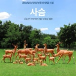사슴 조각상 세트 인테리어 포토존 유리섬유 모형 마당 브라운 : 바론무역