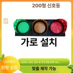 신호등 3색 삼색 경고등 세차장 도로 차량 조명 훈련 교통 신호 표지판 220V 리모컨 : 엑도