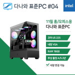 다나와표준PC 홈/오피스용 251104 (16GB, SSD 480GB) 조립컴퓨터 / M : 마이피씨샵