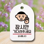 해들일샵 잠시만 기다려주세요 표지판 화이트 주차금지표지판 카페간판 팻말 : 해들일추천샵
