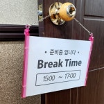 퀘이사D 브레이크타임 표지판 준비시간표시 식당안내판 매장입구안내판 : 퀘이사데이즈