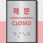 건물폐문알림판 알루미늄 J0205폐문 45 55 개 1개입 : 라사슈2