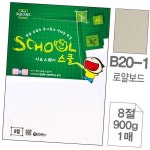 (5 세트) 아트스퀘어 스쿨 B20 1.로얄 보드 8절 900g 1매 1SET : 바르네유통