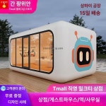 컨테이너 우주 캡슐 새컨하우스 이동 주택 별장 농막 애플 캐빈 루프 티룸 스타일 2 3x6x3m : 바잉클러버