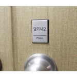 (5 세트) 표지판 안내판 당기시오 PULL 40x55 A0478 : 이마티즈