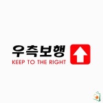 OS 표지판 아크릴 우측보행 250x80mm U3578 건물안내판 : 오렌지스완