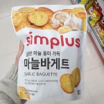 심플러스 달콤한 마늘 풍미 가득 마늘바게트 200g : 동네백화점