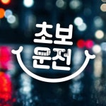 [대천] 초보운전 자동차스티커 : 대천