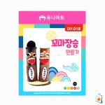 OS DIY018 꼬마장승 만들기 만들기수업 : 오렌지스완