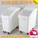 업소용 밀가루통 대용량 재료통 이동식 밀폐 보관통 대형 쌀통 저장통 저장 쌀보관함 방충 식당 밀가루 푸시뚜껑 : 2starsmarket