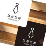 브리드샵 여성전용 안내판 알림판 22x22cm 찜질방 문패 여성전용구역 표찰 : 브리드샵