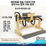 강아지 진료대 보정틀 애견 애견샵 진찰대 기본형 동물병원용 침틀 진료 동물병원 한방침틀 고정 단단한 바인딩 : 제이다.