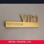 펜션 룸 문패 표지판 은행 귀빈실 식당 레스토랑 : goodsell스토어