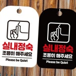 스터디 실내 정숙 표지판 에티켓 조용히 해 주세요 표지판 독서실 : LIVINGBASE