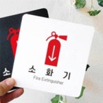 소화기 알림판 22x22cm 8호 소화기판 위치안내판 소방안내판 : 지니썬추천샵