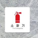 소화기 알림판 22x22cm 3호 소방안내판 소방안전안내판 : 지니썬추천샵