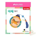 CB 유니아트 마패 만들기 어린이집만들기 : 축복인터내셔널