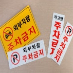 다사노바 주차금지 안내표지판 차고앞주차금지스티커 : 다사노바
