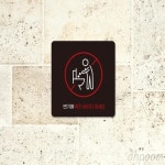 [대천] 가게화장실에티켓문구 변기안에휴지넣지마세요 포맥스표지판 18x18cm : 대천