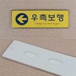 바렛 우측보행 시스템사인 쇼핑몰표지 안전안내 놀이공원 : 집옆살림