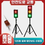 신호등 스탠드 안전 작업장 인행등 (무선+거 A. 125형 보행자 이중등 220V 리모컨 : 히르토스