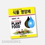 가누웍스 식물 영양 앰플 10p 건강 주말농장 관엽 : 가누웍스
