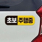 [대천] 운전스티커 자동차스티커 : 대천